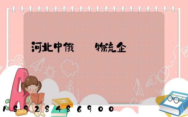 河北中俄運輸物流企業