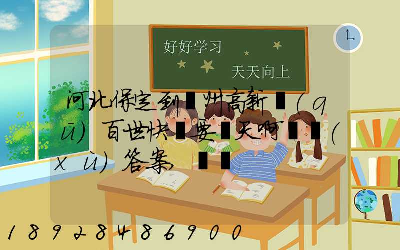 河北保定到蘇州高新區(qū)百世快遞要幾天啊繼續(xù)答案,謝謝