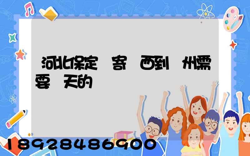 河北保定郵寄東西到蘇州需要幾天的時間