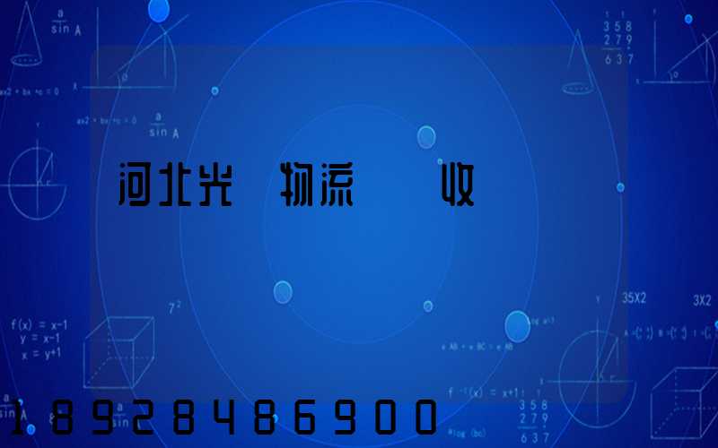 河北光纖物流運輸收費