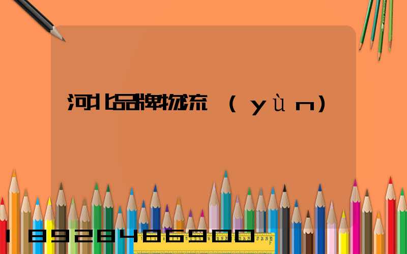 河北品牌物流運(yùn)輸熱線