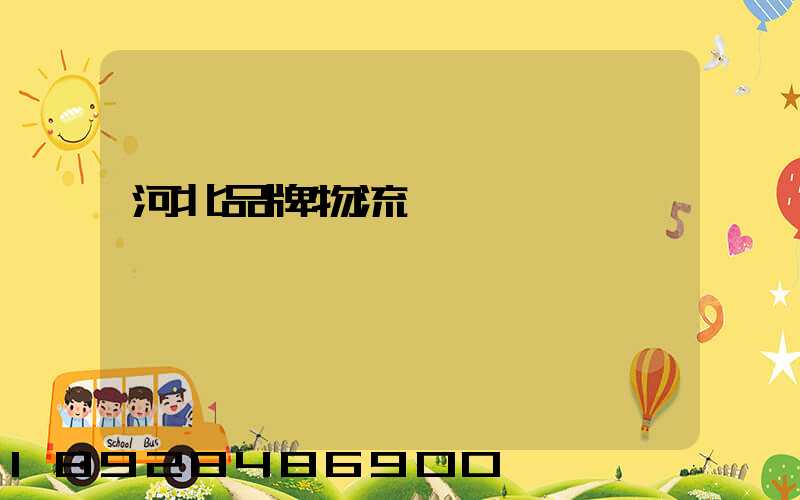 河北品牌物流運輸熱線