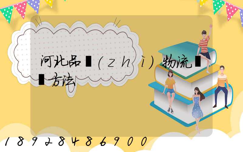 河北品質(zhì)物流運輸方法