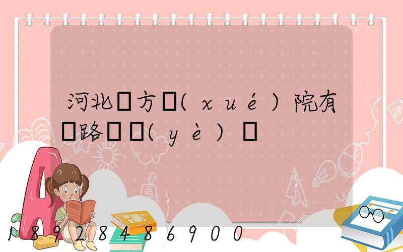 河北東方學(xué)院有鐵路專業(yè)嗎