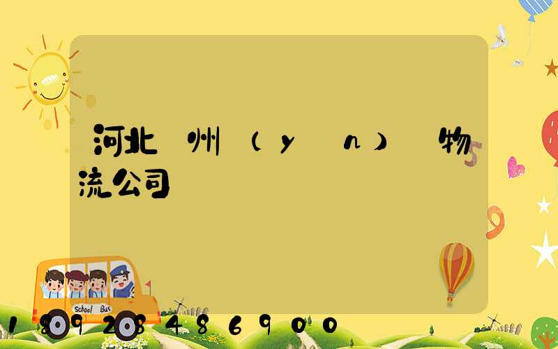 河北滄州運(yùn)輸物流公司