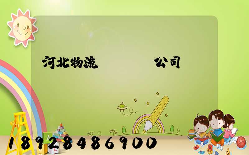 河北物流國際運輸公司