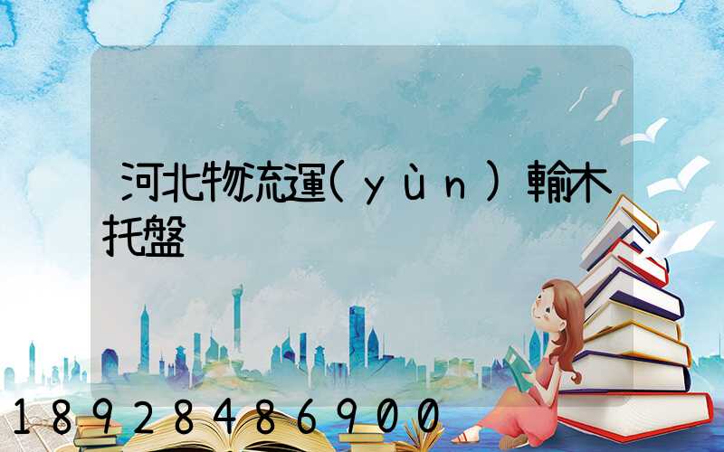 河北物流運(yùn)輸木托盤