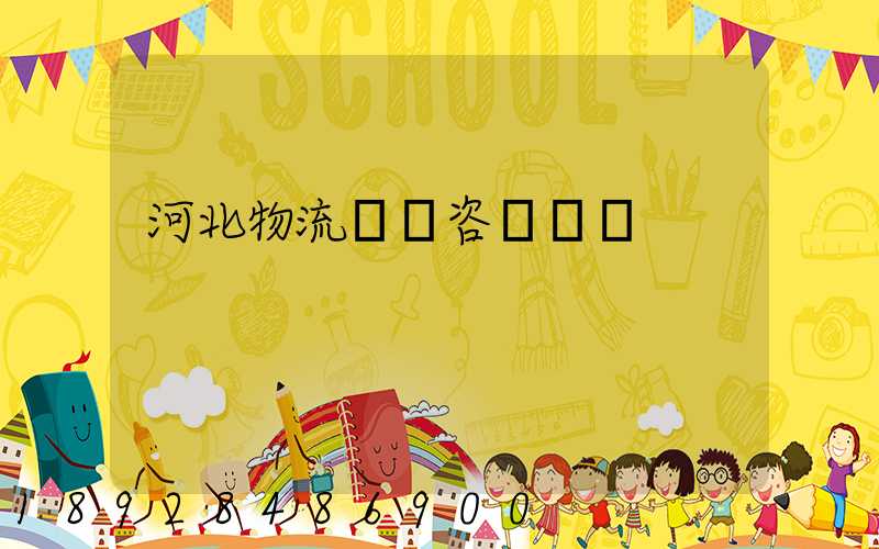 河北物流運輸咨詢報價