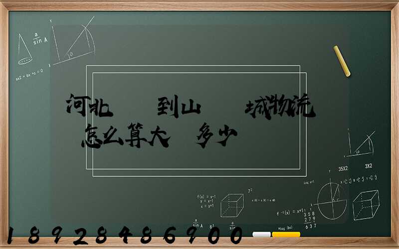 河北獻縣到山東鄒城物流運費怎么算大約多少錢