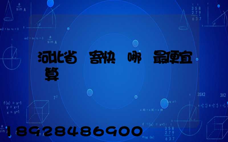 河北省內寄快遞哪個最便宜劃算