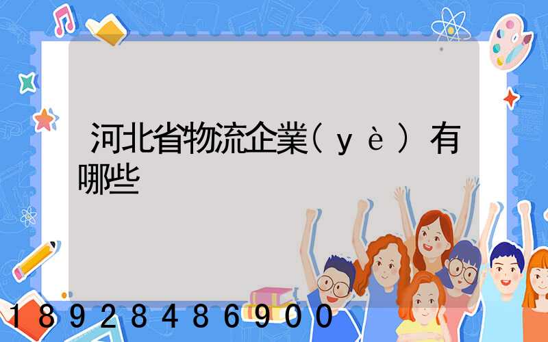 河北省物流企業(yè)有哪些
