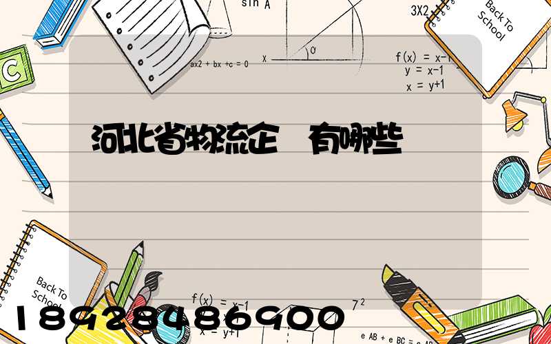 河北省物流企業有哪些