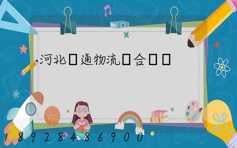 河北長通物流聯合運輸