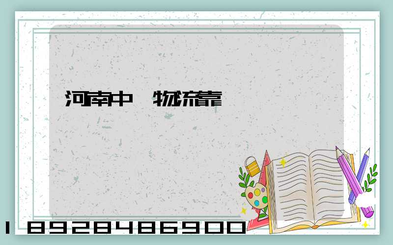 河南中飛物流靠譜嗎