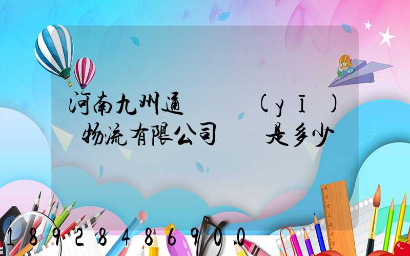 河南九州通國華醫(yī)藥物流有限公司電話是多少