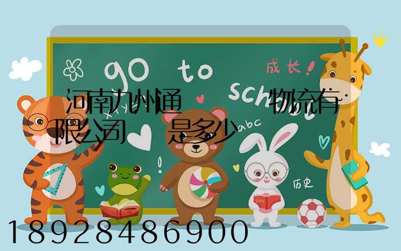 河南九州通國華醫藥物流有限公司電話是多少