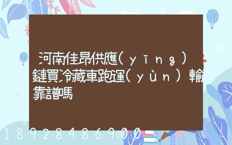 河南佳昂供應(yīng)鏈買冷藏車跑運(yùn)輸靠譜嗎