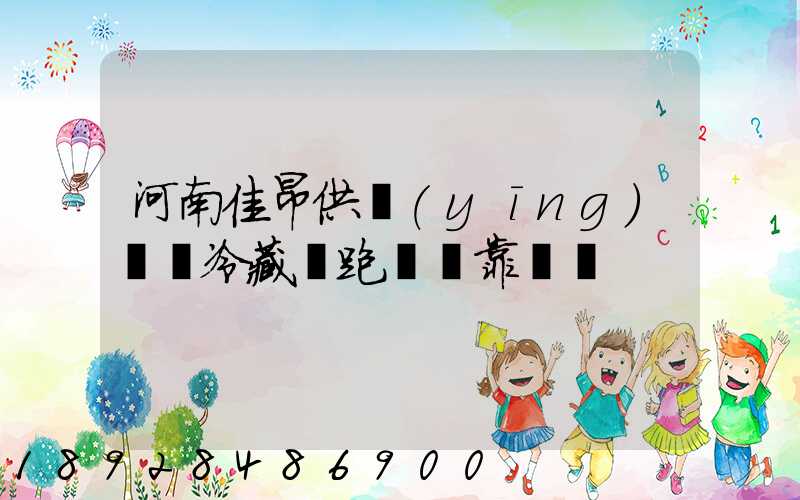 河南佳昂供應(yīng)鏈買冷藏車跑運輸靠譜嗎