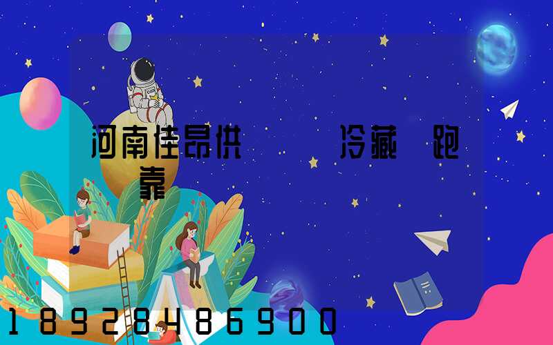 河南佳昂供應鏈買冷藏車跑運輸靠譜嗎