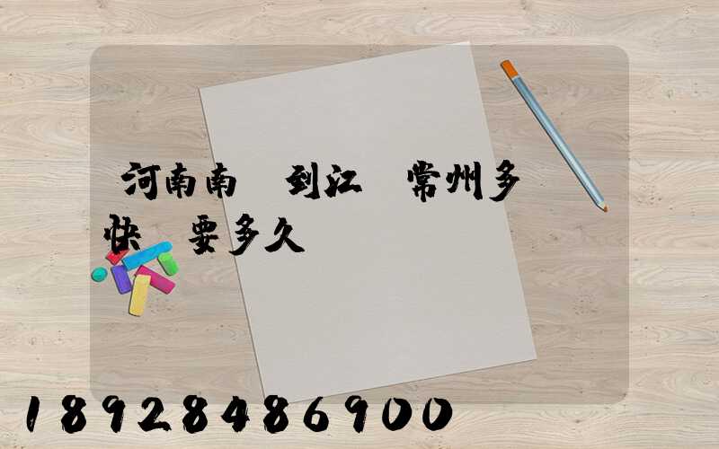 河南南陽到江蘇常州多遠,快遞要多久