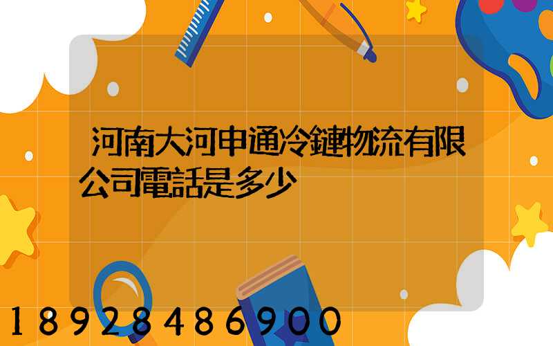河南大河申通冷鏈物流有限公司電話是多少