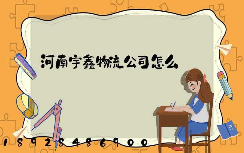 河南宇鑫物流公司怎么樣