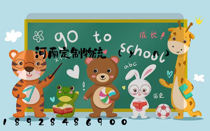 河南定制物流運(yùn)輸