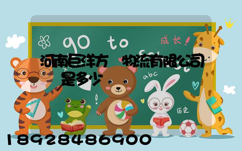 河南巨洋方圓物流有限公司電話是多少