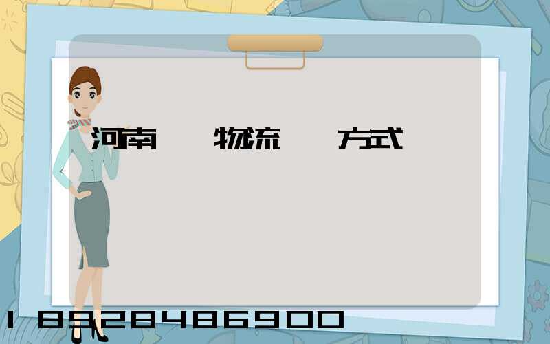 河南幾種物流運輸方式