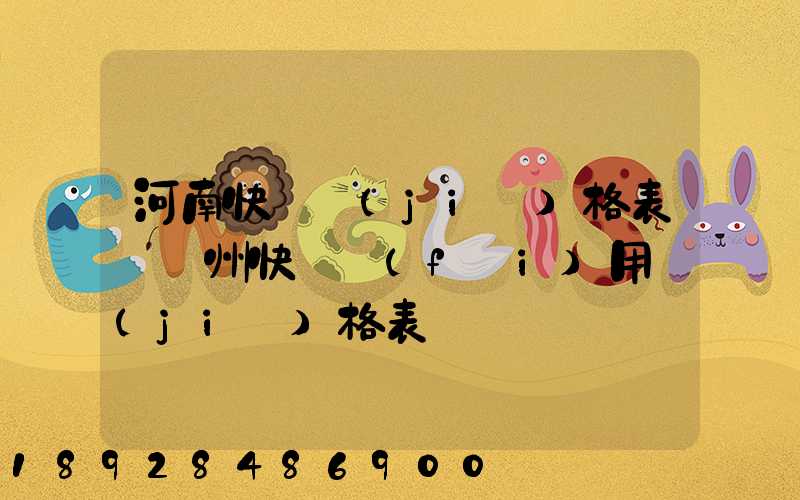 河南快遞價(jià)格表–鄭州快遞費(fèi)用價(jià)格表