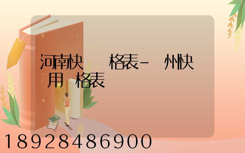 河南快遞價格表–鄭州快遞費用價格表