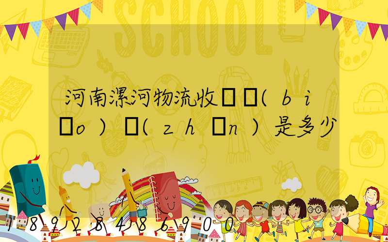 河南漯河物流收費標(biāo)準(zhǔn)是多少