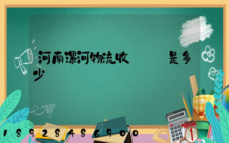 河南漯河物流收費標準是多少