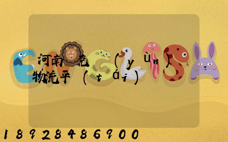 河南烏克蘭運(yùn)輸物流平臺(tái)