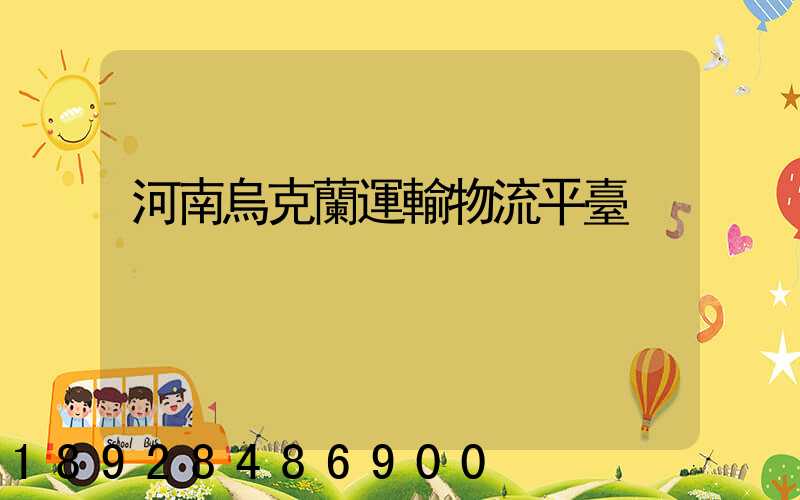 河南烏克蘭運輸物流平臺