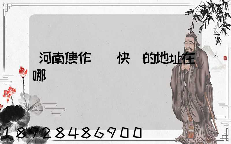 河南焦作順豐快遞的地址在哪