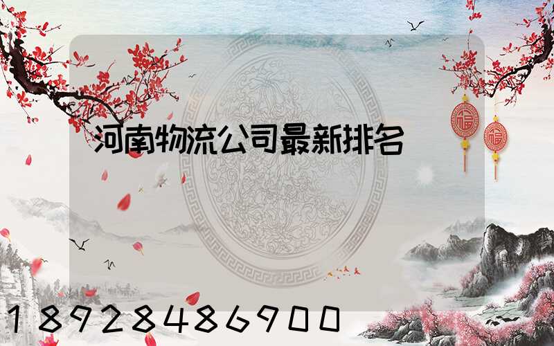 河南物流公司最新排名