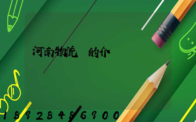 河南物流網的介紹