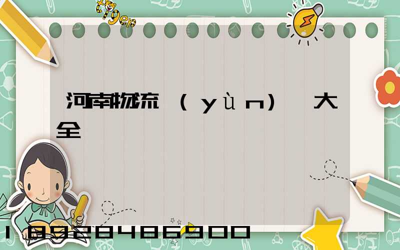 河南物流運(yùn)輸大全