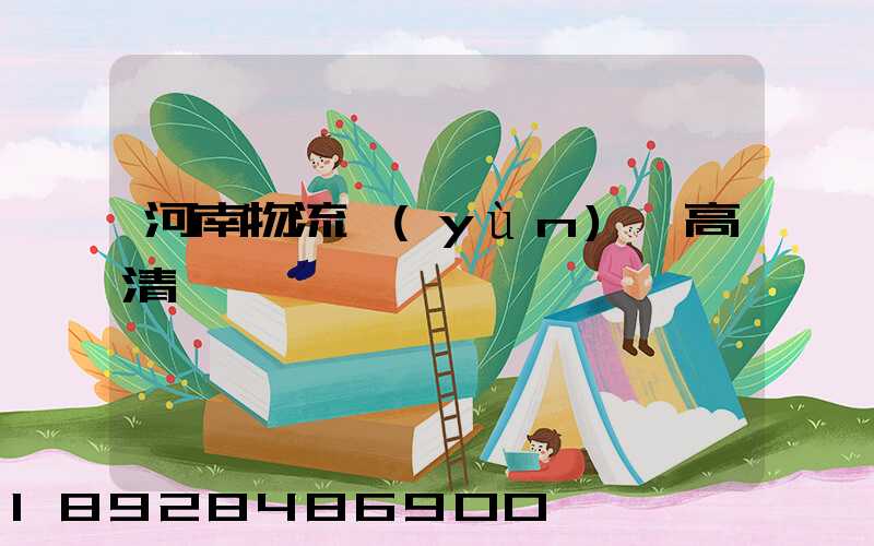 河南物流運(yùn)輸高清