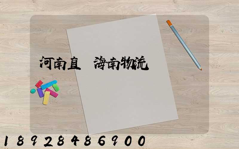 河南直達海南物流運輸