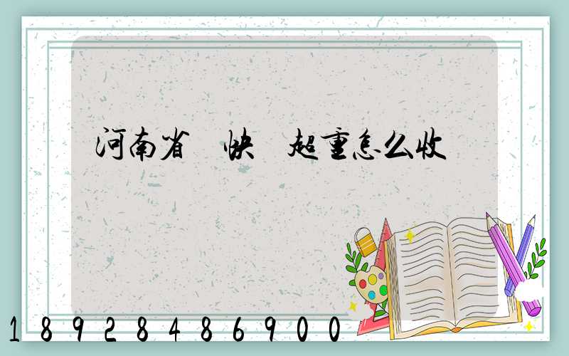 河南省內快遞超重怎么收費