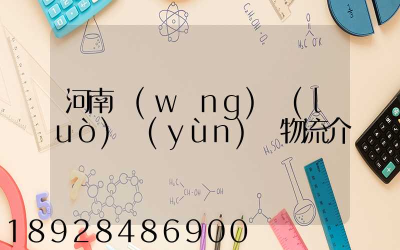 河南網(wǎng)絡(luò)運(yùn)輸物流介紹