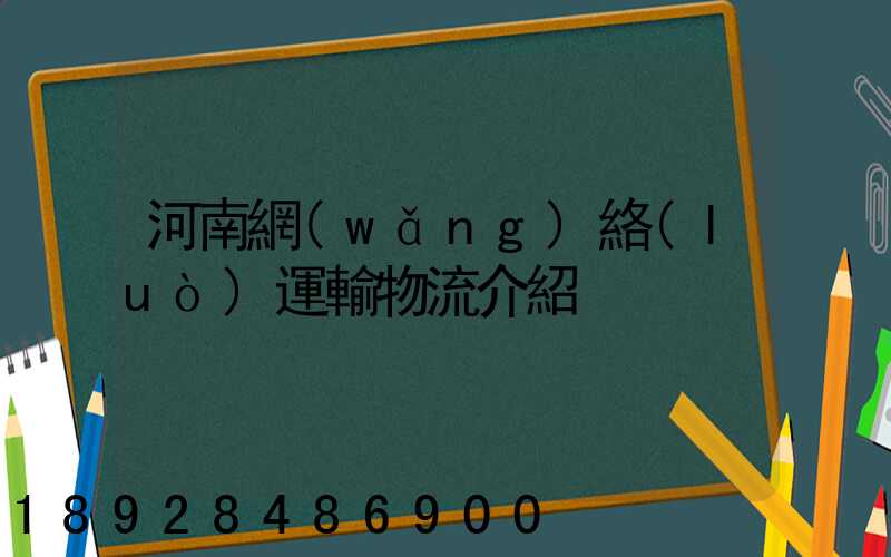 河南網(wǎng)絡(luò)運輸物流介紹