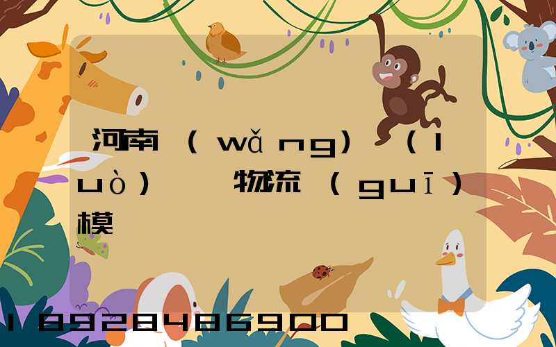 河南網(wǎng)絡(luò)運輸物流規(guī)模