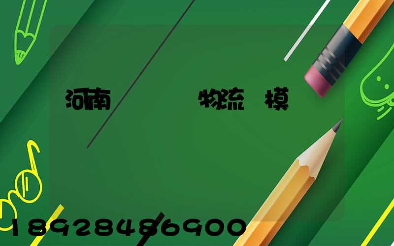 河南網絡運輸物流規模