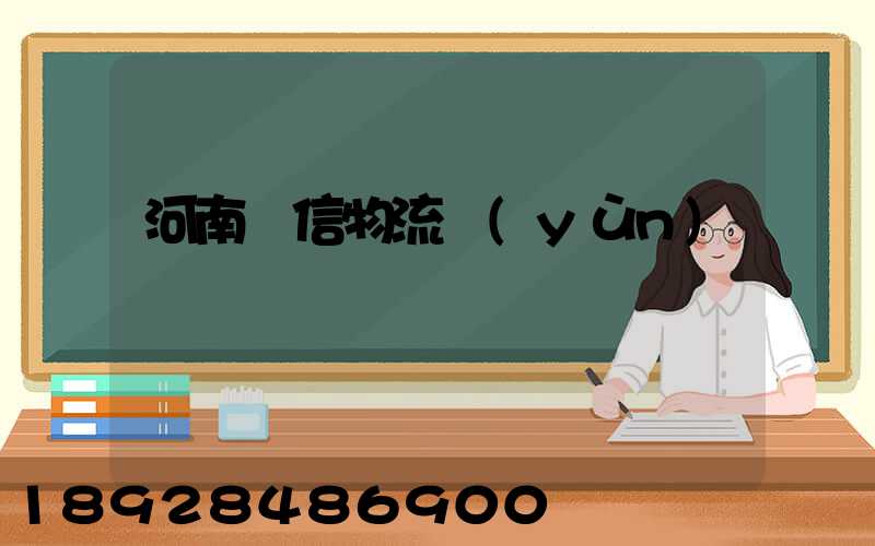 河南誠信物流運(yùn)輸
