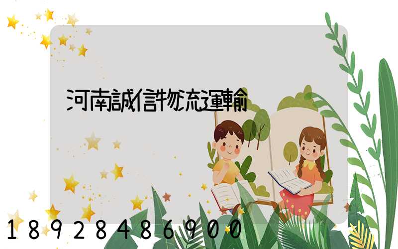 河南誠信物流運輸