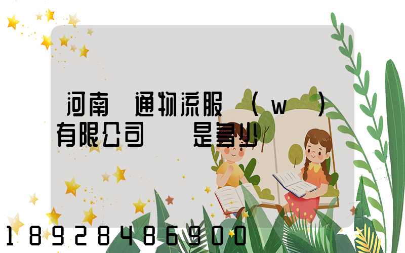 河南誠通物流服務(wù)有限公司電話是多少