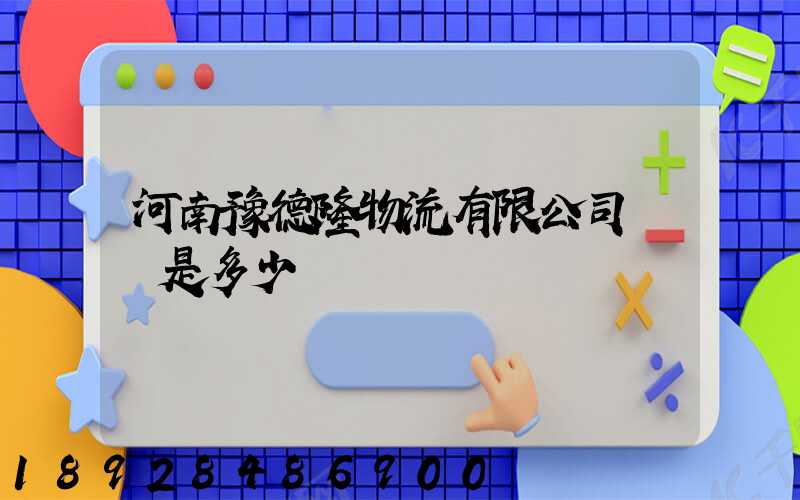 河南豫德隆物流有限公司電話是多少